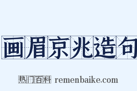 画眉京兆造句是什么意思的图片